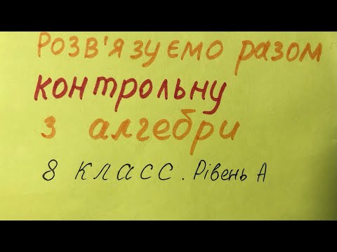 Видео: Розвʼязуємо разом контрольну з алгебри. 8 клас. Рівень А.
