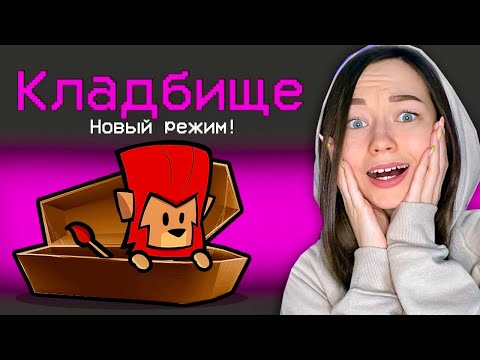 Видео: НОВЫЙ AMONG US - SUSPECTS MYSTERY MANSION - 🤯 РЕЖИМ КЛАДБИЩЕ! ГОЛОСОВОЙ ЧАТ с ПОДПИСЧИКАМИ!