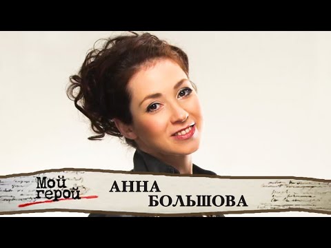 Видео: Анна Большова про страхи, амбиции, отношение к деньгам и родительство