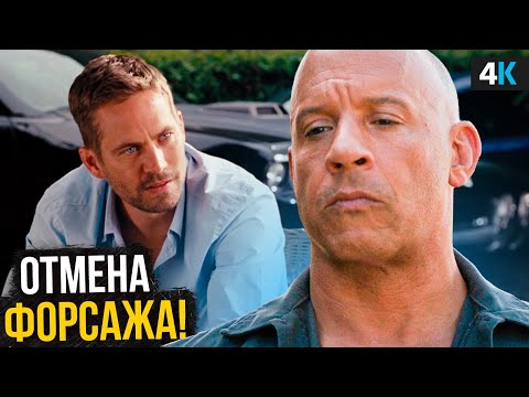 Видео: Форсаж 11 отменят? Скандал из-за финала и требований Вина Дизеля!