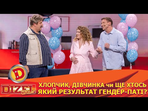 Видео: 👼ХЛОПЧИК, ДІВЧИНКА 🎀 чи ЩЕ ХТОСЬ 😱 ЯКИЙ РЕЗУЛЬТАТ ГЕНДЕР-ПАТІ? 😂 | Дизель Шоу 144 від 10.05.2024