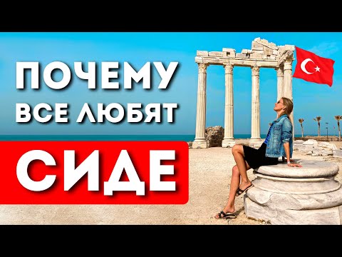 Видео: Отдых в СИДЕ, Турция: отели, пляжи, что посмотреть, достопримечательности, шопинг, полезные советы