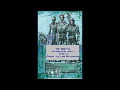 Видео: Кир Булычев Путешествие Алисы Глава 5 Советы  доктора Верховцева