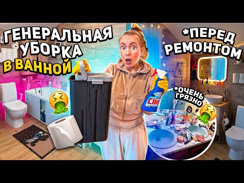 Видео: ГЕНЕРАЛЬНАЯ Уборка в ВАННОЙ перед РЕМОНТОМ!🧺 Чищу ВСЕ! Хочу комнату как в Pinterest!🛁