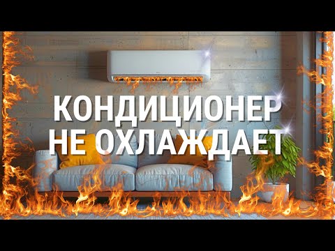 Видео: 7 ПРИЧИН почему кондиционер НЕ ОХЛАЖДАЕТ воздух в помещении?