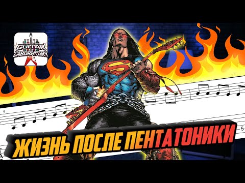 Видео: Гитарный урок для начинающих. Что делать после того, как выучил пентатонику?
