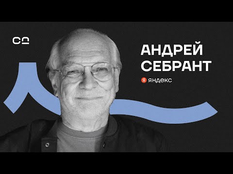 Видео: “Будущее принципиально непредсказуемо”. Андрей Себрант честно о развитии ИИ и предстоящих проблемах