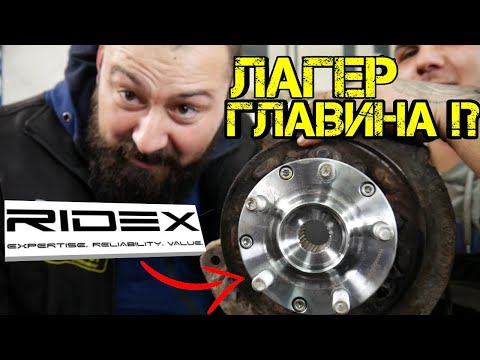 Видео: Ръчкам | Как Се Сменя Лагер Главина ?! / RIDEX Autoparts !!!