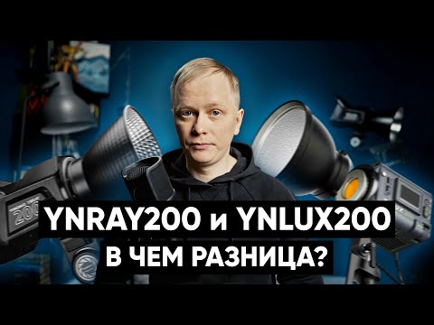 Видео: САМЫЕ ДОСТУПНЫЕ 200 ВАТТ СВЕТА | YongNuo YNLUX200 и YongNuo YNRAY200 | Чем они отличаются?