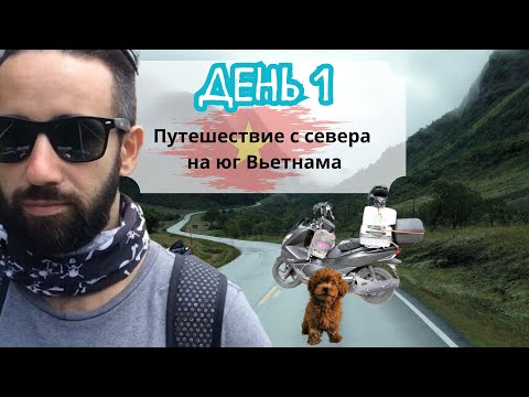 Видео: С СЕВЕРА НА ЮГ ВЬЕТНАМА НА МОТОЦИКЛЕ С СОБАКОЙ ЗА 8 ДНЕЙ | МОТОТУР ПО ВЬЕТНАМУ | ПРИКЛЮЧЕНИЯ