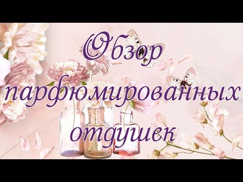 Видео: * Обзор парфюмированных отдушек *
