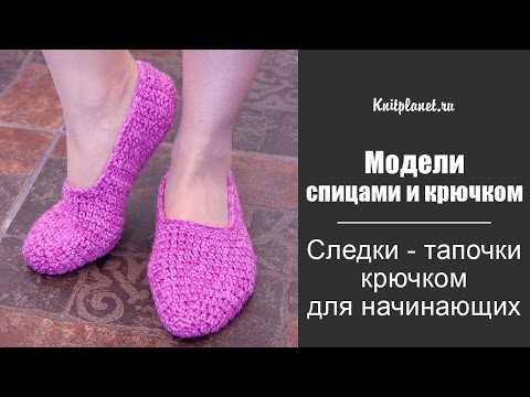 Видео: Следки - тапочки крючком для начинающих