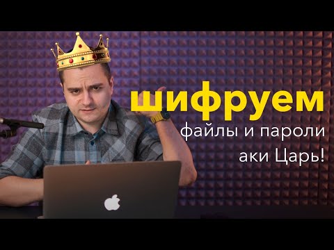 Видео: 👑 Шифруем файлы и пароли аки Царь с GPG и Pass!