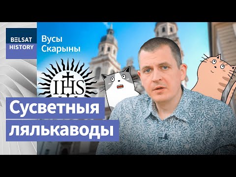 Видео: Полоцк – мировая столица иезуитов, и их мистические тайны / Усы Скорины