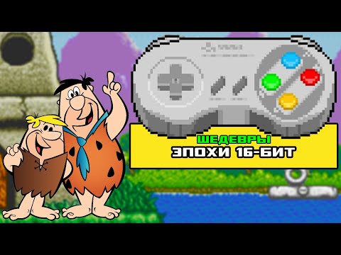 Видео: Во что поиграть на Super Nintendo/SNES - Таких игр нет на SEGA!