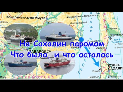 Видео: На Сахалин паромом. Что было, и что осталось...