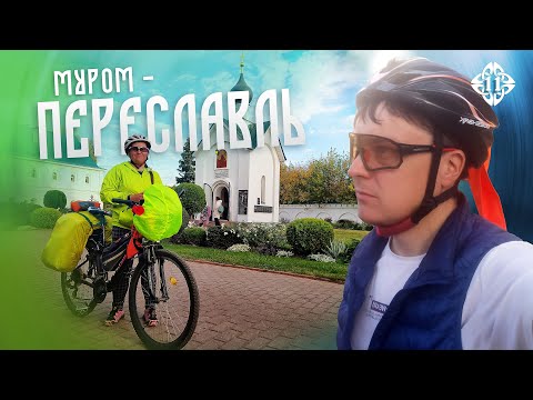 Видео: ПЕРВАЯ 100-ка и ночёвка меж дорог. ВЕЛОПУТЕШЕСТВИЕ, 11-й день. ВЛАДИМИР