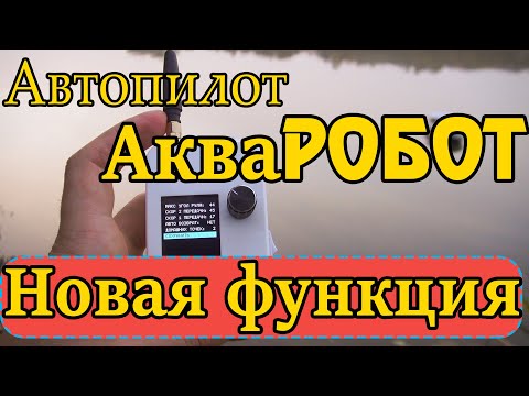 Видео: Автопилот для карпового кораблика АкваРобот - новые возможности