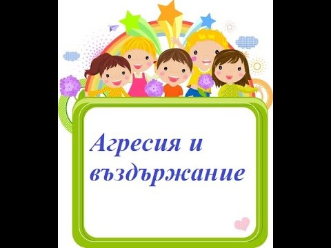 Видео: Агресия и въздържание