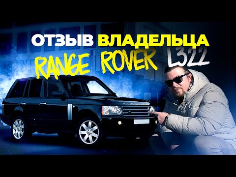 Видео: Range Rover Vogue L322 3.6 дизель - честный отзыв реального владельца