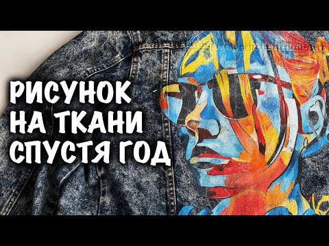 Видео: Как держится ручная роспись по ткани через время? / Плюсы и минусы красок по ткани