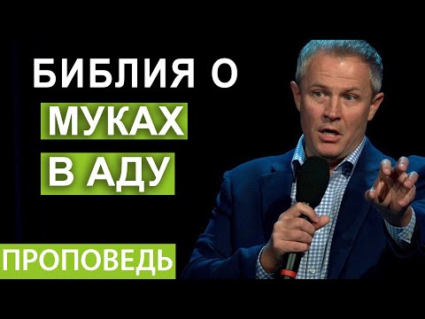 Видео: Библия о муках в аду. Проповедь Александра Шевченко.