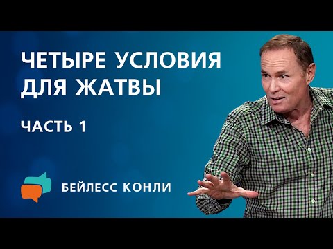 Видео: Четыре условия для жатвы | Часть 1 | Бейлесс Конли