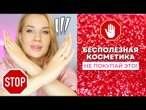 Видео: ОНА ТЕБЕ НЕ НУЖНА! ✋БЕСПОЛЕЗНАЯ косметика, на которую не стоит тратить деньги