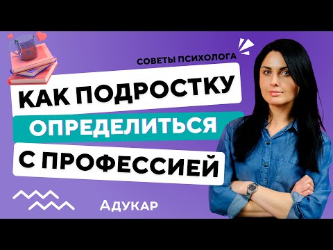 Видео: Как определиться с выбором профессии подроcтку | Кем стать, куда поступать после 9 и 11 класса