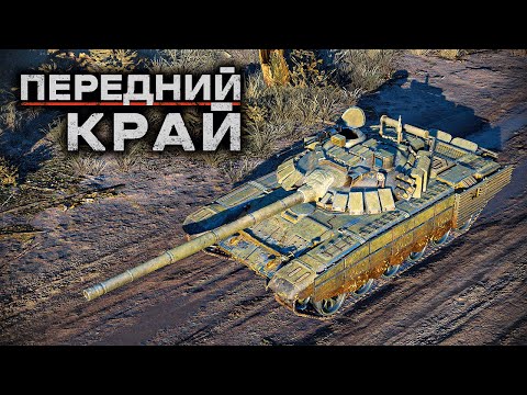 Видео: Стрим - Новая Стратегия ★ Передний Край