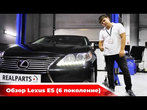 Видео: Lexus ES 2012-2018, достойный бизнес седан!