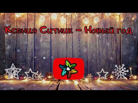 Видео: Ксения Ситник - Новый год (минус)
