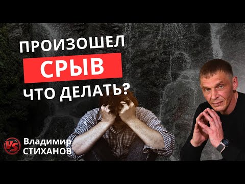 Видео: Что делать если произошел «СРЫВ»?