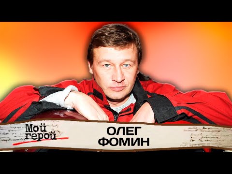 Видео: Олег Фомин про успех фильма "День выборов", приручение волков и прятки от режиссеров