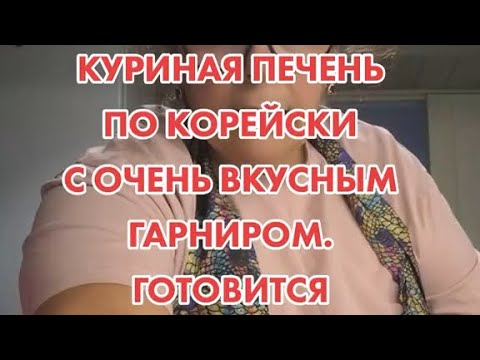 Видео: Куриная печень по-корейски с очень вкусным гарниром готовится очень быстро