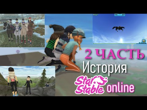 Видео: ИСТОРИЯ STAR STABLE ONLINE | ЧАСТЬ 2