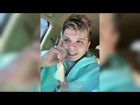 Видео: Прямой эфир Элвина Грея (1.07.2020)