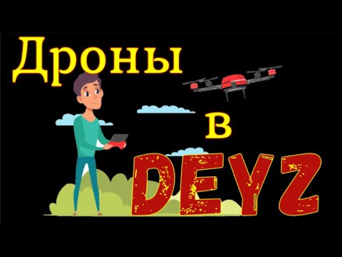 Видео: DayZ : Дроны в Dayz , инструкция управления