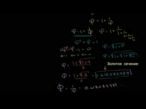 Видео: Золотое сечение