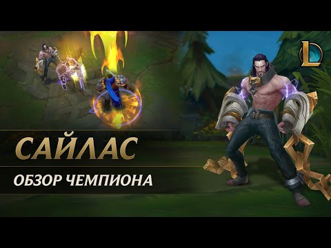 Видео: Обзор чемпиона: Сайлас | Игровой процесс – League of Legends