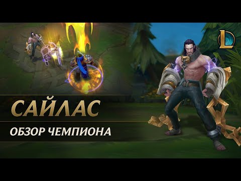 Видео: Обзор чемпиона: Сайлас | Игровой процесс – League of Legends