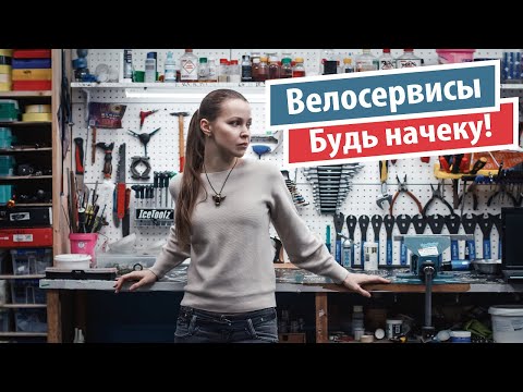 Видео: Советы и рекомендации при посещении велосервиса