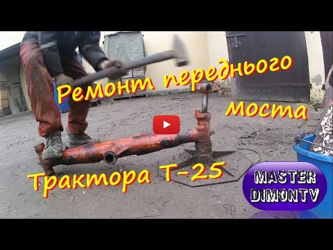 Видео: Ремонт переднього моста Трактора Т-25 Владимирец!