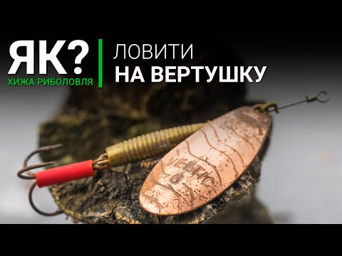 Видео: Як ловити на вертушку? Ловля окуня, щуки, жереха на залізо - це просто!