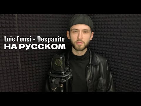 Видео: Luis Fonsi - Despacito (на русском)