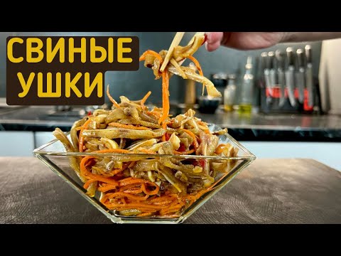 Видео: СВИНЫЕ УШКИ ПО-КОРЕЙСКИ / ОЧЕНЬ ВКУСНАЯ ЗАКУСКА
