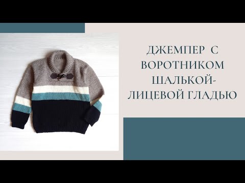 Видео: Джемпер для мальчика лицевой гладью/бесшовный /воротник-шалька/