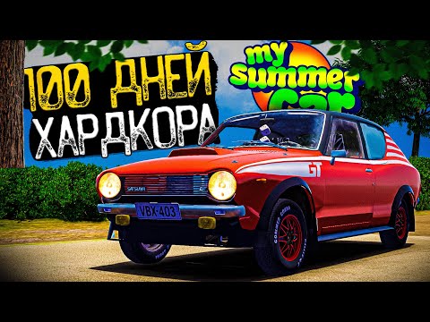 Видео: 100 Дней Хардкора в My Summer Car