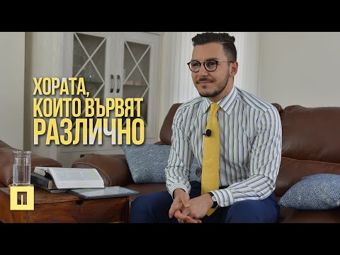 Видео: Хората, които вървят различно  | Пастор Максим Асенов | Църква Пробуждане