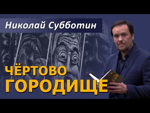 Видео: Чёртово городище. Подземный город в Калужской области. Фильм Николая Субботина